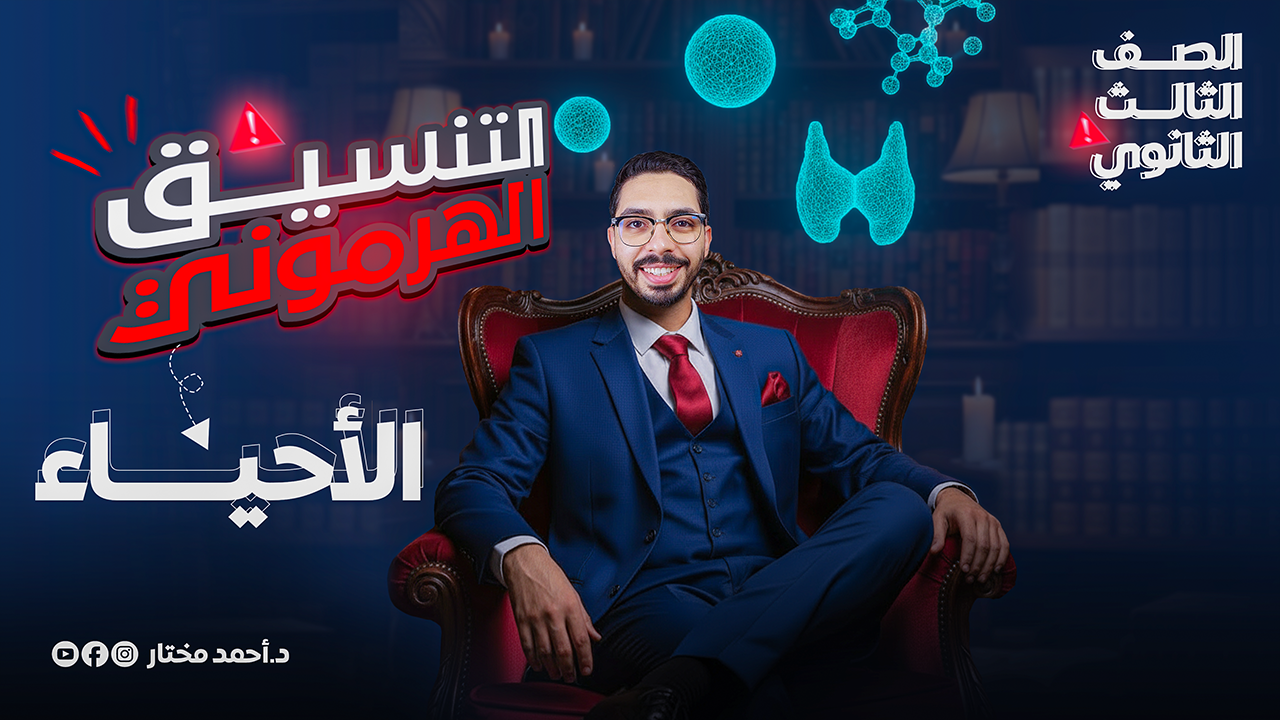 كورس التنسيق الهرموني